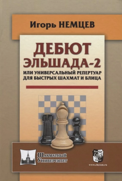 Дебют Эльшада-2 или универсальный репертуар для быстрых шахмат и блица
