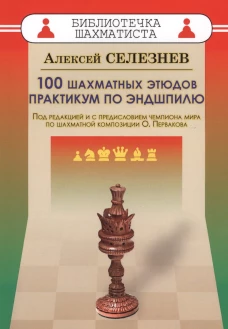 100 шахматных этюдов. Практикум по эндшпилю