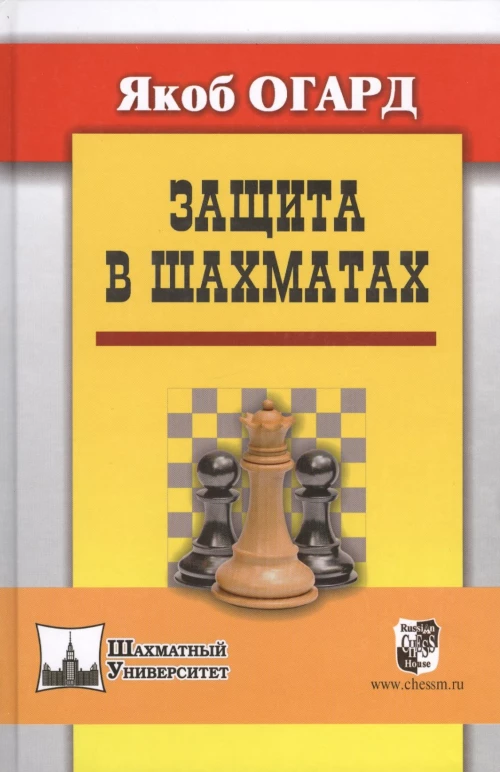 Защита в шахматах . Огард Я.