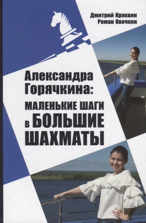 РШД.Александра Горячкина:маленькие шаги в большие шахматы