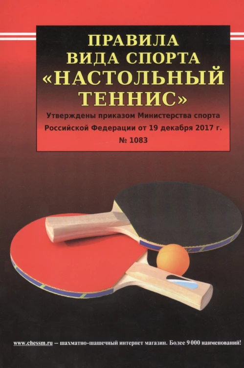 Правила вида спорта "Настольный теннис"
