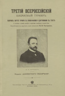 Третий всероссийский шахматный турнир