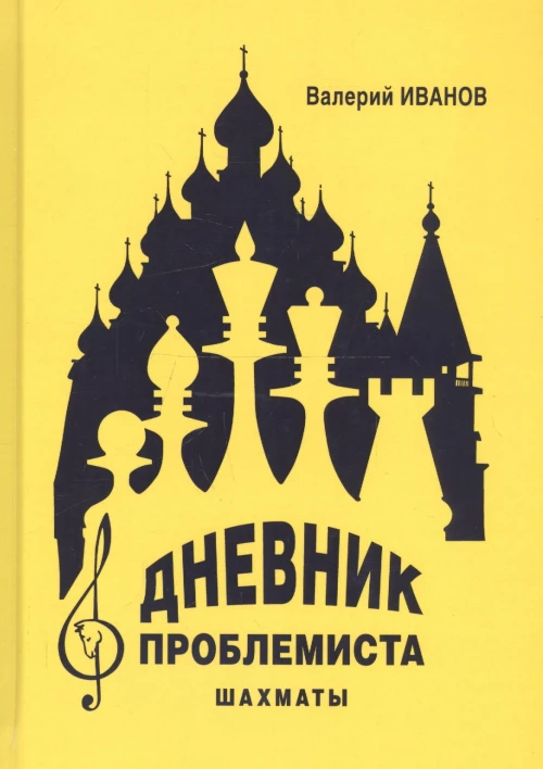 Дневник проблемиста. Шахматы. Иванов В.А.