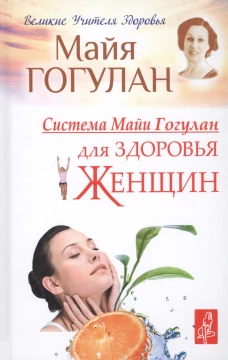 Система Майи Гогулан для здоровья женщин (12+)