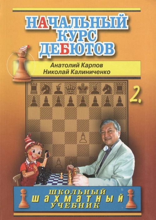 Начальный курс дебютов. Закрытые, полузакрытые и фланговые дебюты. Т. 2. (обл.). Калиниченко Н.М., Карпов А.Е.