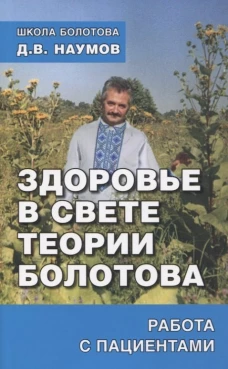 Здоровье в свете теории Болотова.Работа с пациентами