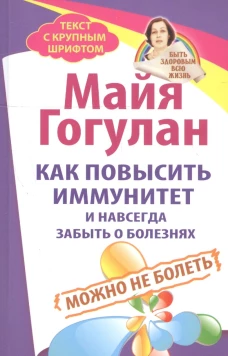 Как повысить иммунитет и навсегда забыть о болезнях. Можно не болеть