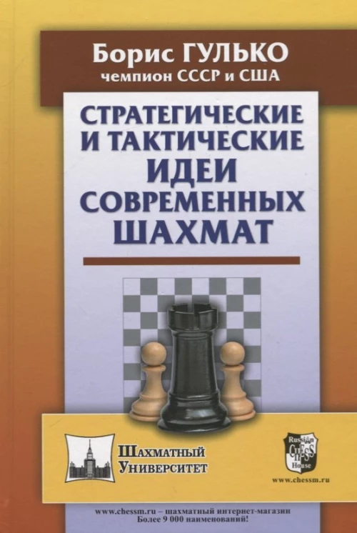 Борис Гулько: Стратегические и тактические идеи современных шахмат