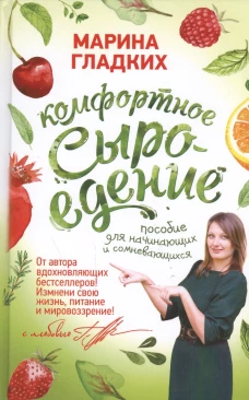 Комфортное сыроедение.Пособие для начинающих и сомневающихся