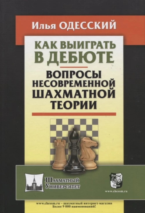  Илья Одесский: Как выиграть в дебюте. Вопросы несовременной шахматной теории 