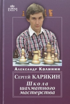 Сергей Карякин. Школа Шахматного Мастерства. Калинин А.В.