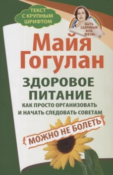 Здоровое питание. Как просто организовать и начать следовать советам.