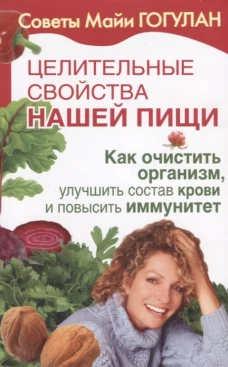 Целител.свойства нашей пищи.Как очистить организм,улучшить состав крови и повысить иммуни