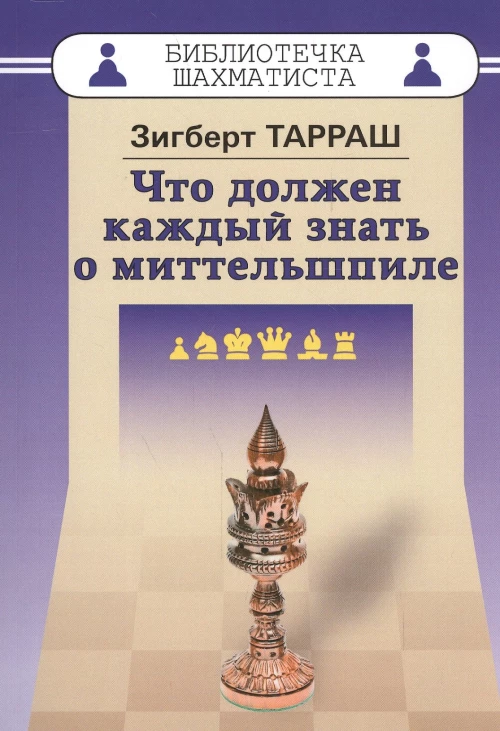 Что должен каждый знать о миттельшпиле