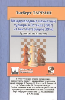 Международные шахматные турниры в Остенде (1907) и Санкт-Петербурге (1914). Турниры чемпионов. Тарраш З.