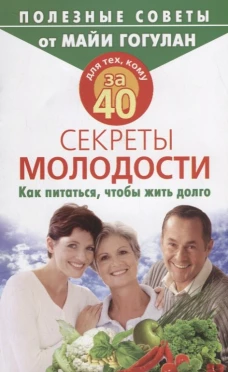 Для тех,кому за 40.Секреты молодости.Как питаться,чтобы жить долго