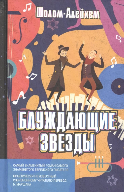 Блуждающие звезды