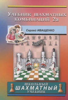 Учебник шахматных комбинаций. 2а. Иващенко С.