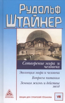 Сотворение мира и человека. Эволюция мира