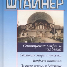 Сотворение мира и человека. Эволюция мира