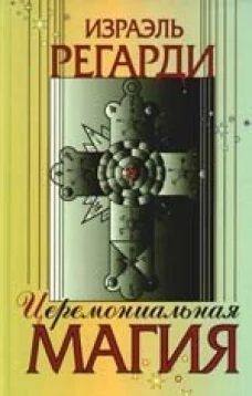 Церемониальная магия