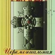 Церемониальная магия