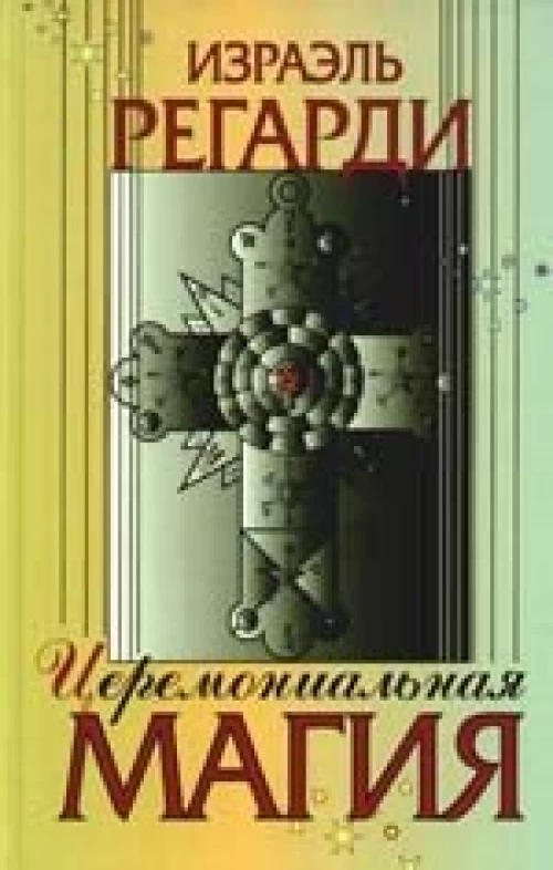 Церемониальная магия