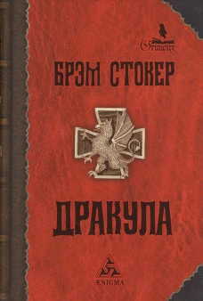 Дракула: Роман