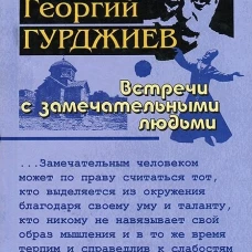 Встречи с замечательными людьми