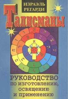 Талисманы. Руководство по изготовлению, освящению и применению