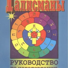 Талисманы. Руководство по изготовлению, освящению и применению