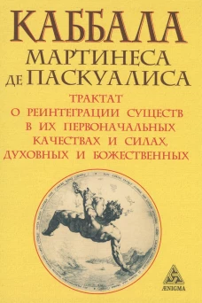 Каббала Мартинеса де Паскуалиса. Трактат о реинтеграции существ в их первоначальных качествах и силах, духовных и божественных