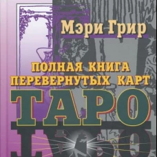 Полная книга перевернутых карт Таро