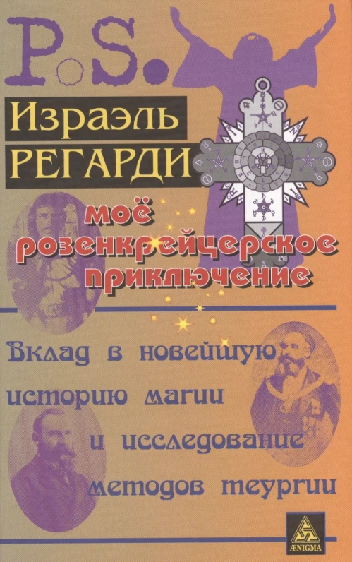 Мое розенкрейцерское приключение