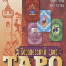  Королевский двор Таро 