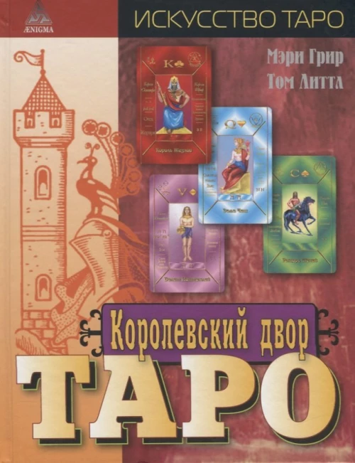 Королевский двор Таро 