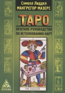 Таро: краткое руководство по истолкованию карт