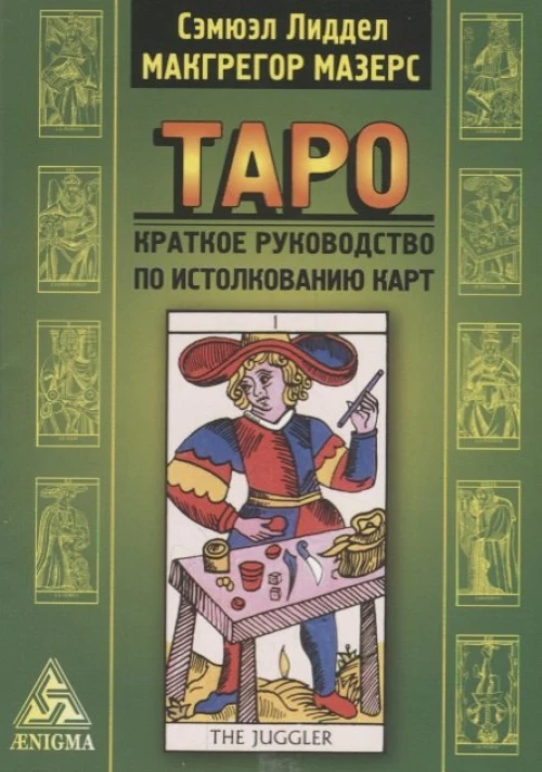 Таро: краткое руководство по истолкованию карт