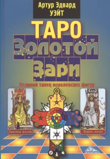 Таро Золотой Зари