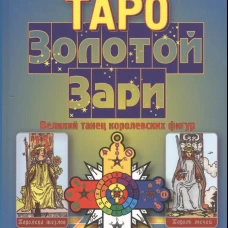 Таро Золотой Зари