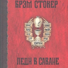 Леди в саване