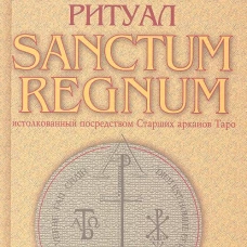 Магический ритуал Sanctum Regnum, истолкованный посредством Старших арканов Таро