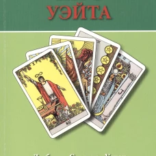 Таро Уэйта. Любовь, счастье, успех