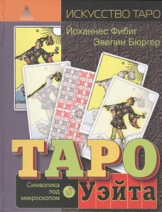 Таро Уэйта.Символика под микроскопом