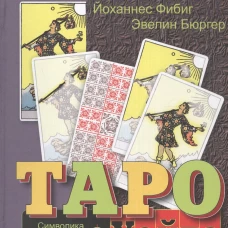 Таро Уэйта.Символика под микроскопом