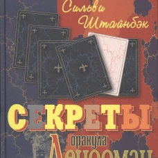 Секреты оракула Ленорман