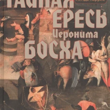 Тайная ересь Иеронима Босха
