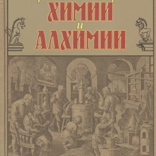 Краткая история химии и алхимии от Гермеса до Лавуазье. Маркар Р.