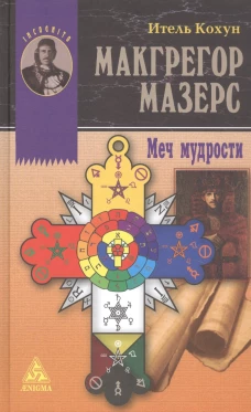 Макгрегор Мазерс. Меч мудрости. Кохун И.