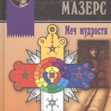 Макгрегор Мазерс. Меч мудрости. Кохун И.